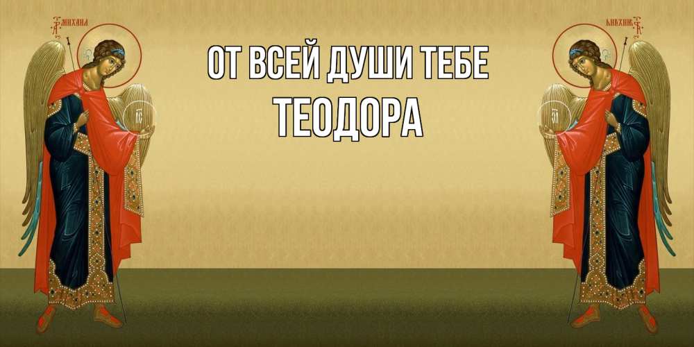 Открытка на каждый день с именем, Теодора От всей души тебе христианство, праздники, день ангела Прикольная открытка с пожеланием онлайн скачать бесплатно 