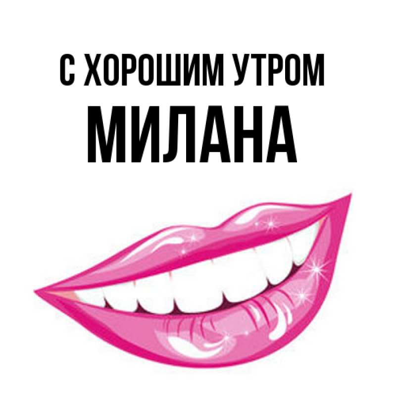 Картинка С хорошим утром, Милана