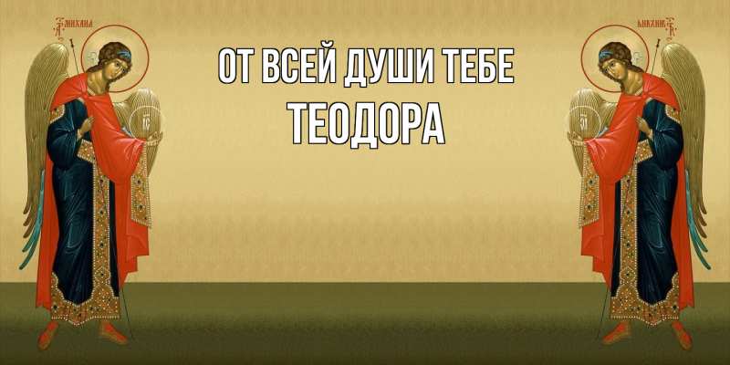 Картинка От всей души тебе, Теодора