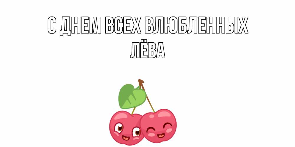 Открытка на каждый день с именем, Лёва С днем всех влюбленных 14 февраля день всех влюбленных Прикольная открытка с пожеланием онлайн скачать бесплатно 