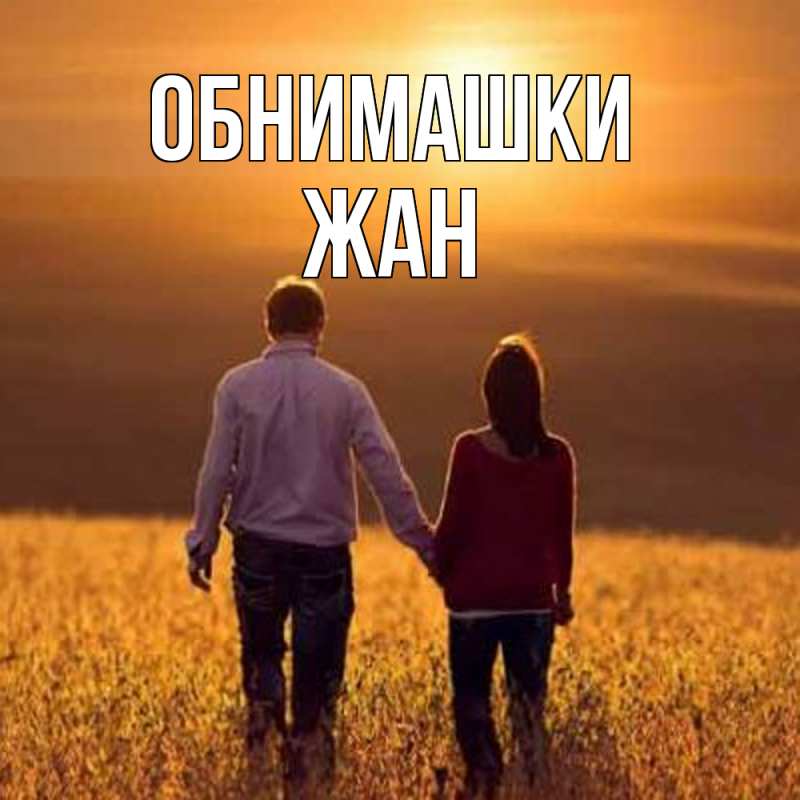 Открытка с именем, Жан, Обнимашки