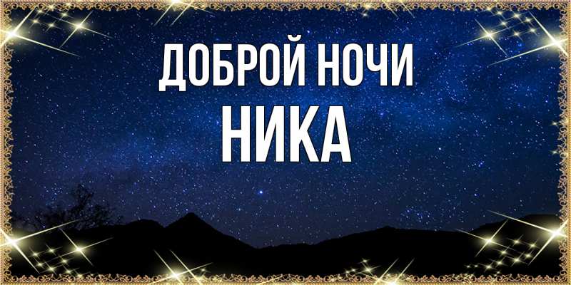 Картинка Доброй ночи, Ника