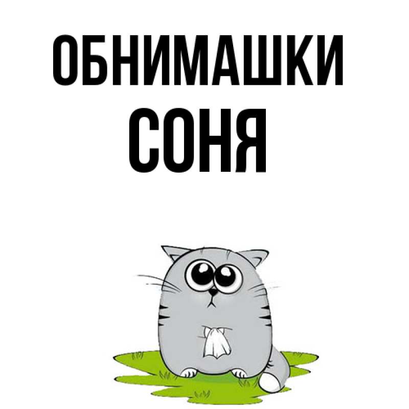 Открытка с именем, Соня, Обнимашки