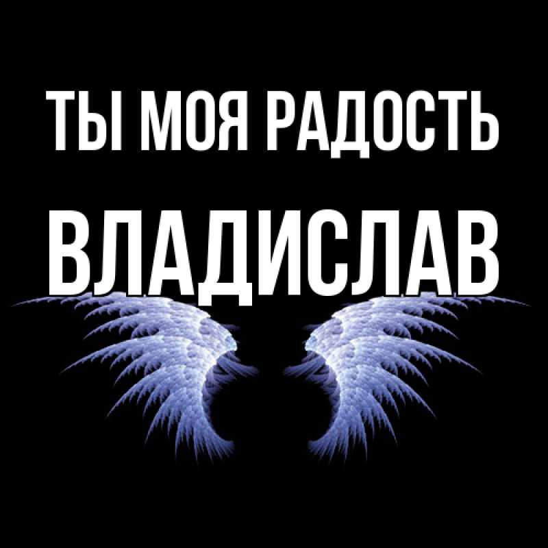 Картинка Ты моя радость, Владислав