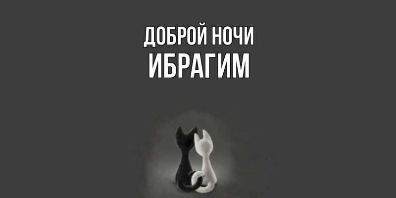 Картинка Доброй ночи, Ибрагим