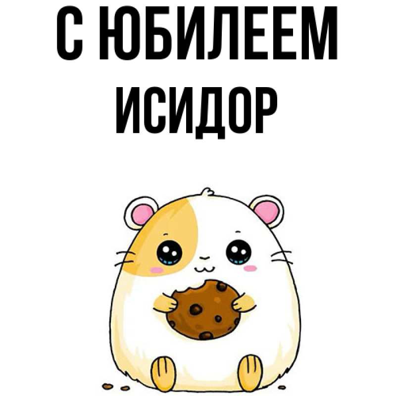 Открытка с именем, Исидор, C юбилеем