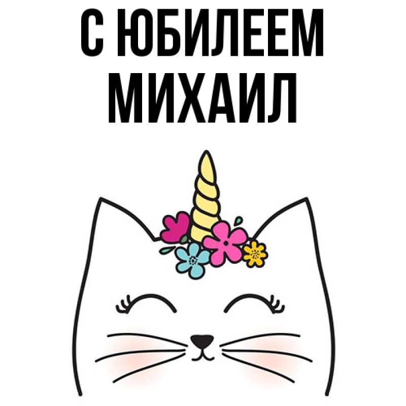 Картинка C юбилеем, Михаил