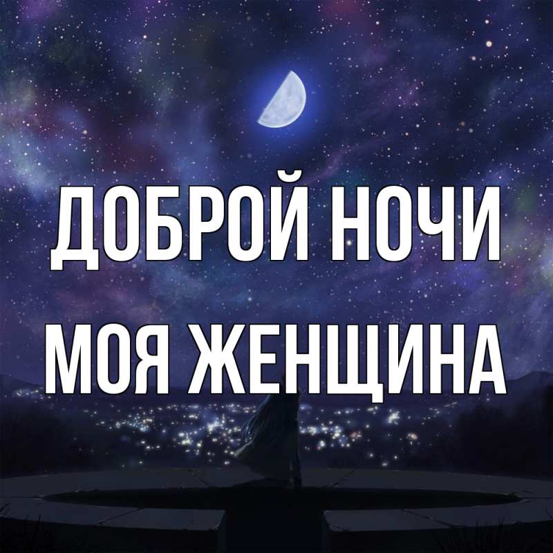 Картинка Доброй ночи, Моя женщина