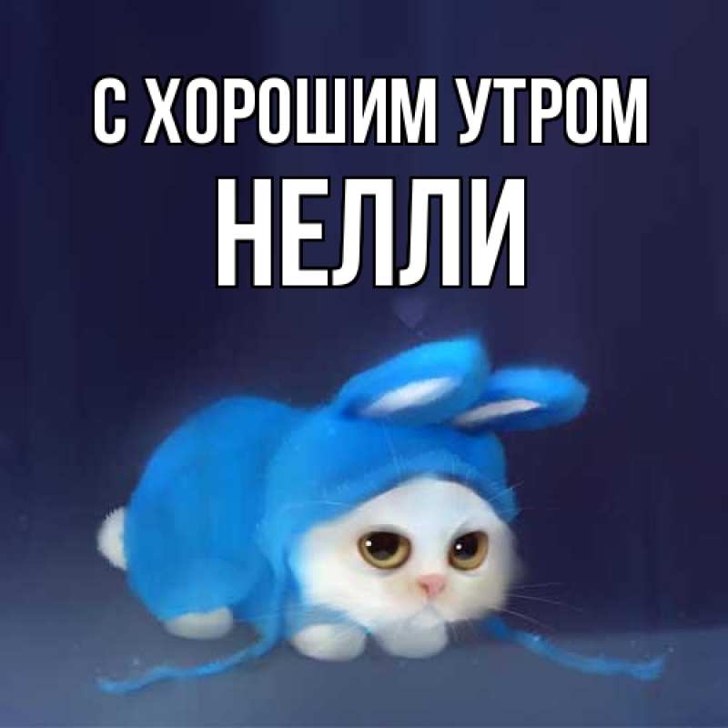 Картинка С хорошим утром, Нелли