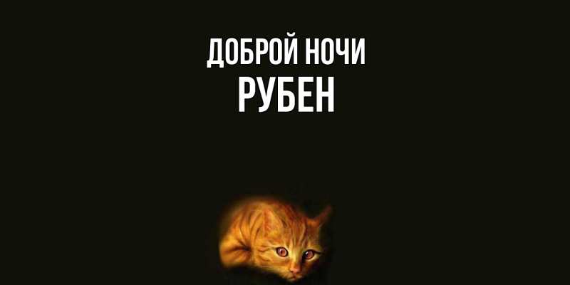 Картинка Доброй ночи, Рубен