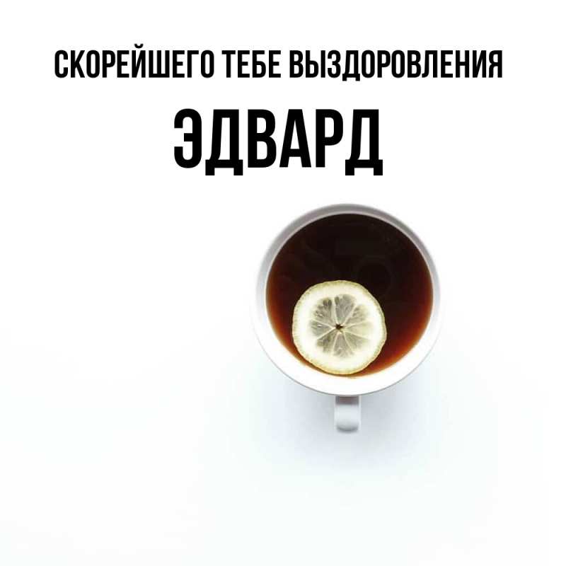 Открытка с именем, Эдвард, Скорейшего тебе выздоровления