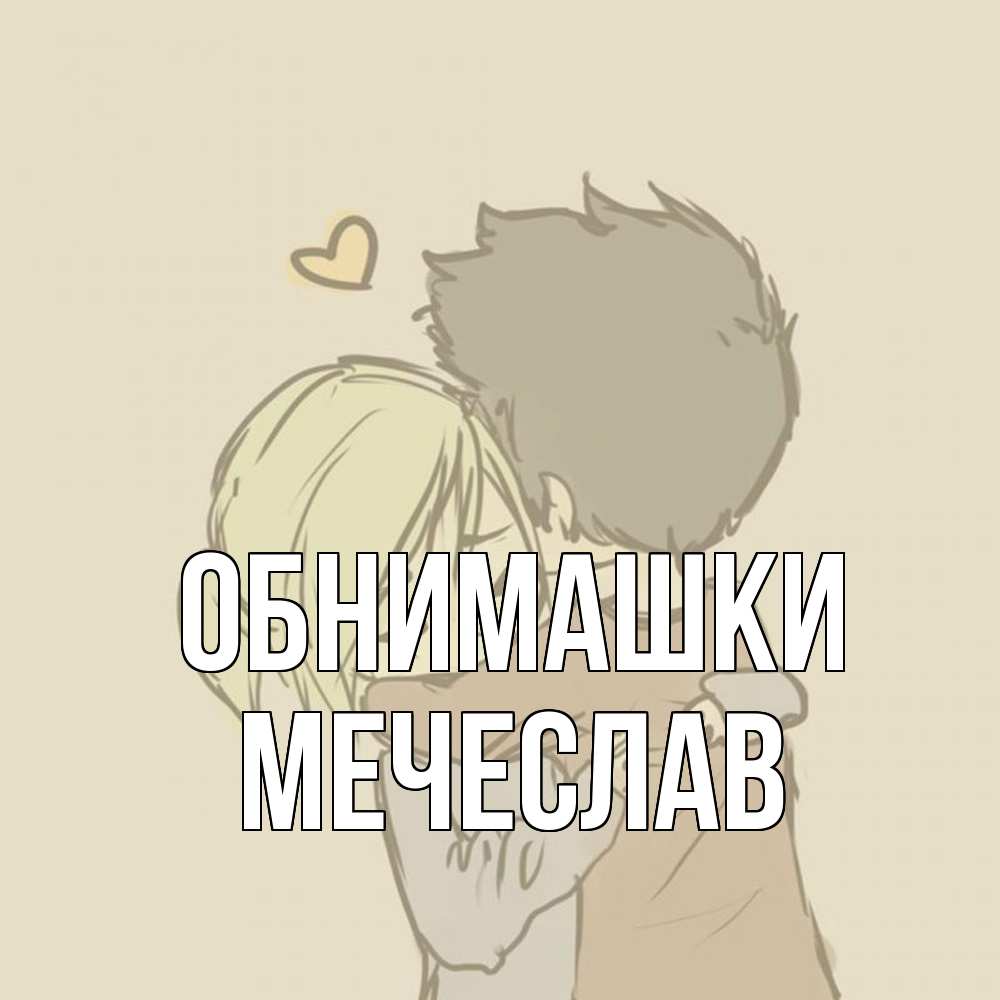 Открытка на каждый день с именем, Мечеслав Обнимашки с сердечком рисунок Прикольная открытка с пожеланием онлайн скачать бесплатно 
