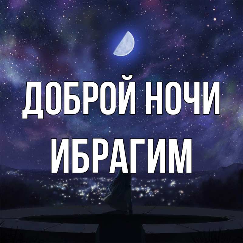 Картинка Доброй ночи, Ибрагим