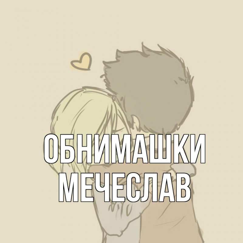 Картинка Обнимашки, Мечеслав