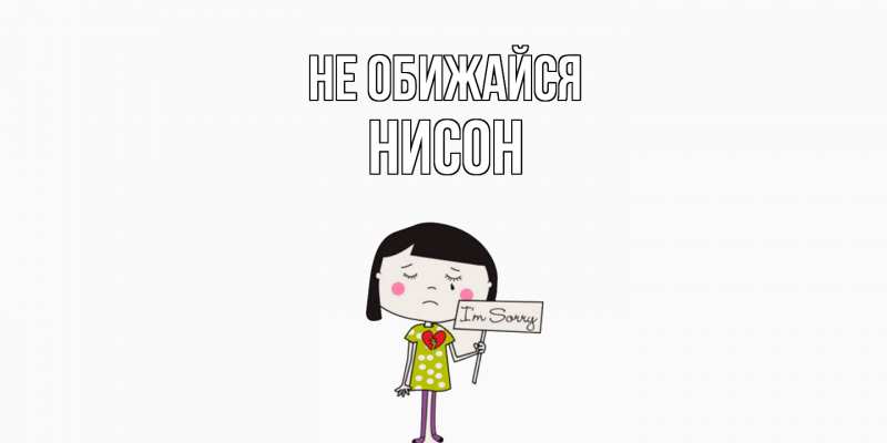 Открытка с именем, Нисон, Не обижайся