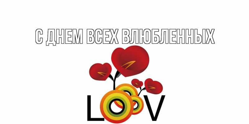Картинка С днем всех влюбленных, 