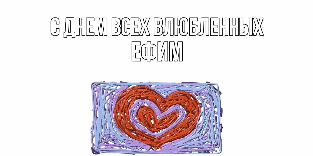 Открытка на каждый день с именем, Ефим С днем всех влюбленных красное сердечко для валентинки Прикольная открытка с пожеланием онлайн скачать бесплатно 