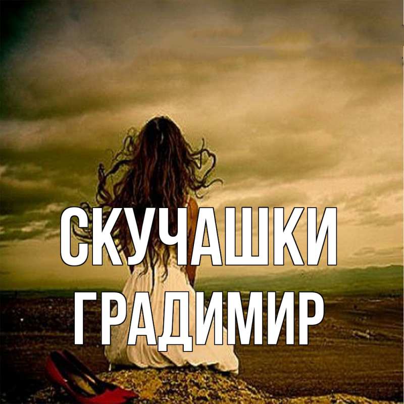 Картинка Скучашки, Градимир