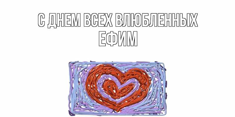 Картинка С днем всех влюбленных, Ефим