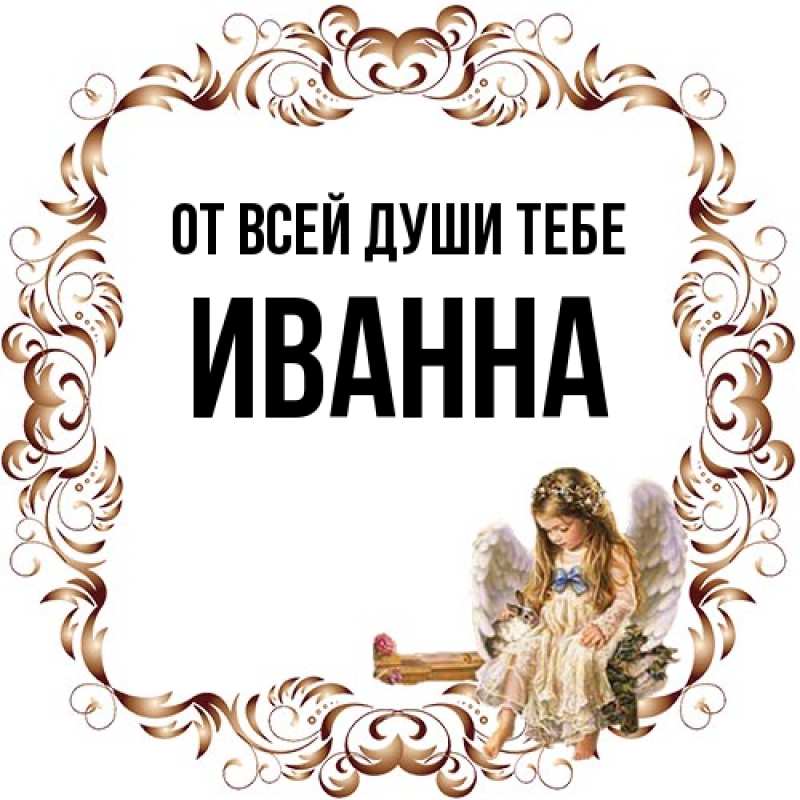 Картинка От всей души тебе, Иванна