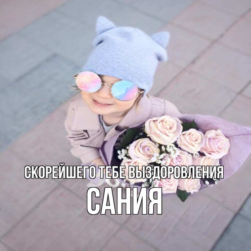 Картинка Скорейшего тебе выздоровления, Сания