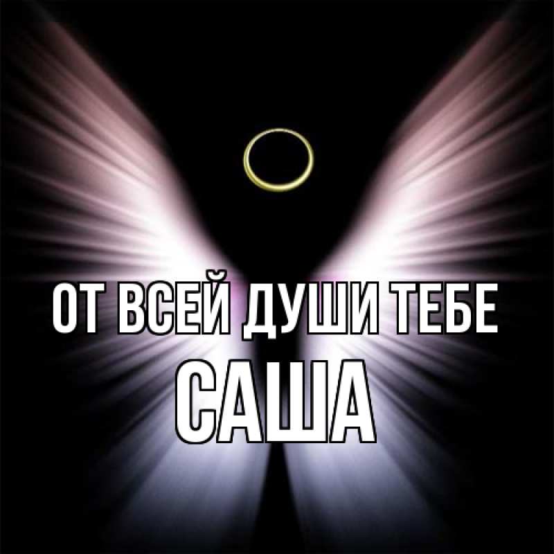 Картинка От всей души тебе, Саша