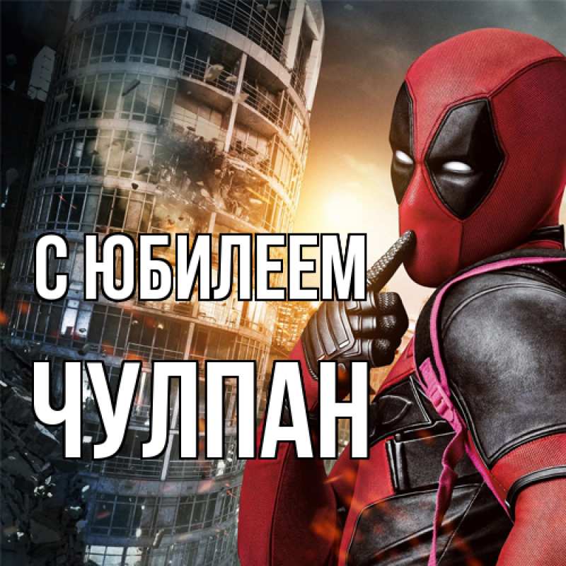 Картинка C юбилеем, Чулпан
