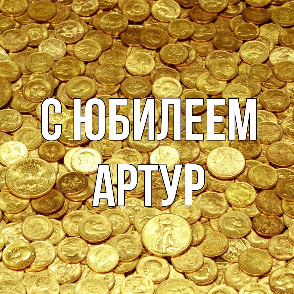 Открытка на каждый день с именем, Артур C юбилеем с пожеланием разбогатеть Прикольная открытка с пожеланием онлайн скачать бесплатно 