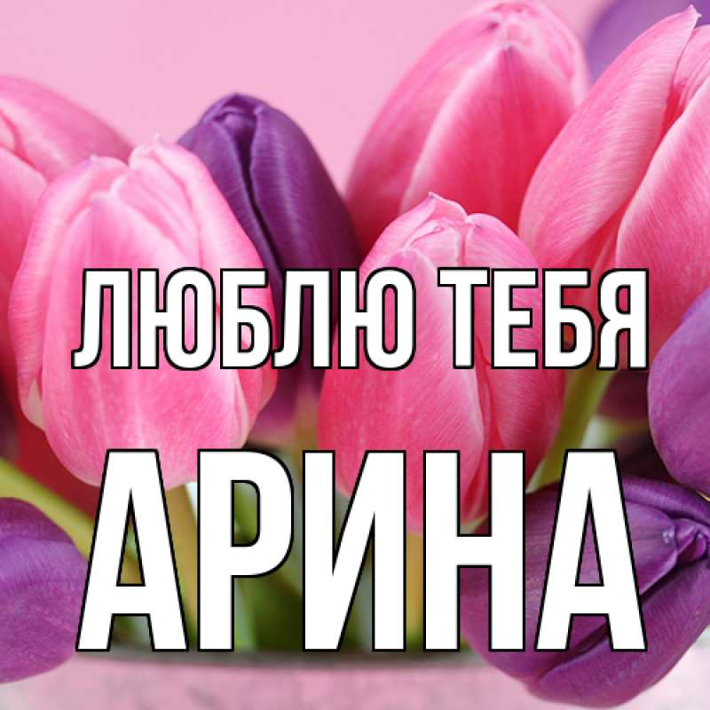 Картинка Люблю тебя, Арина