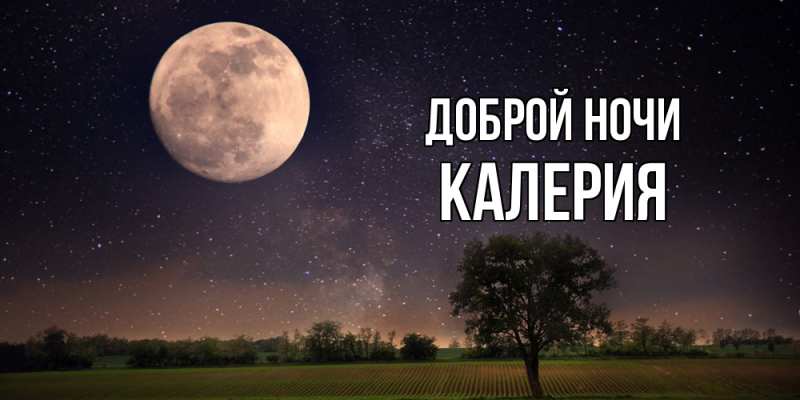 Картинка Доброй ночи, Калерия