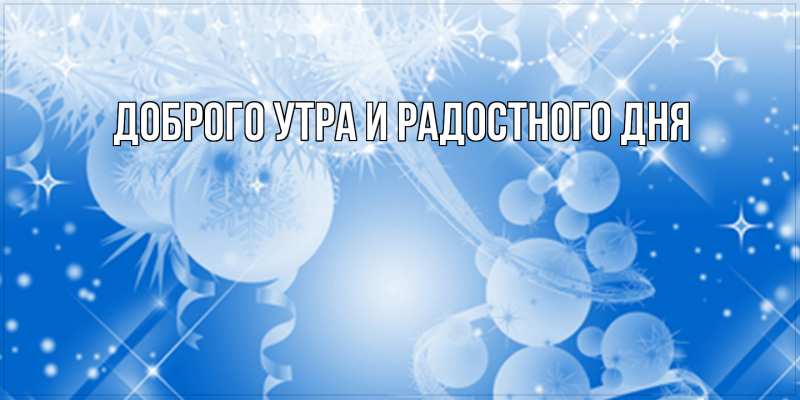 Картинка Доброго утра и радостного дня, 
