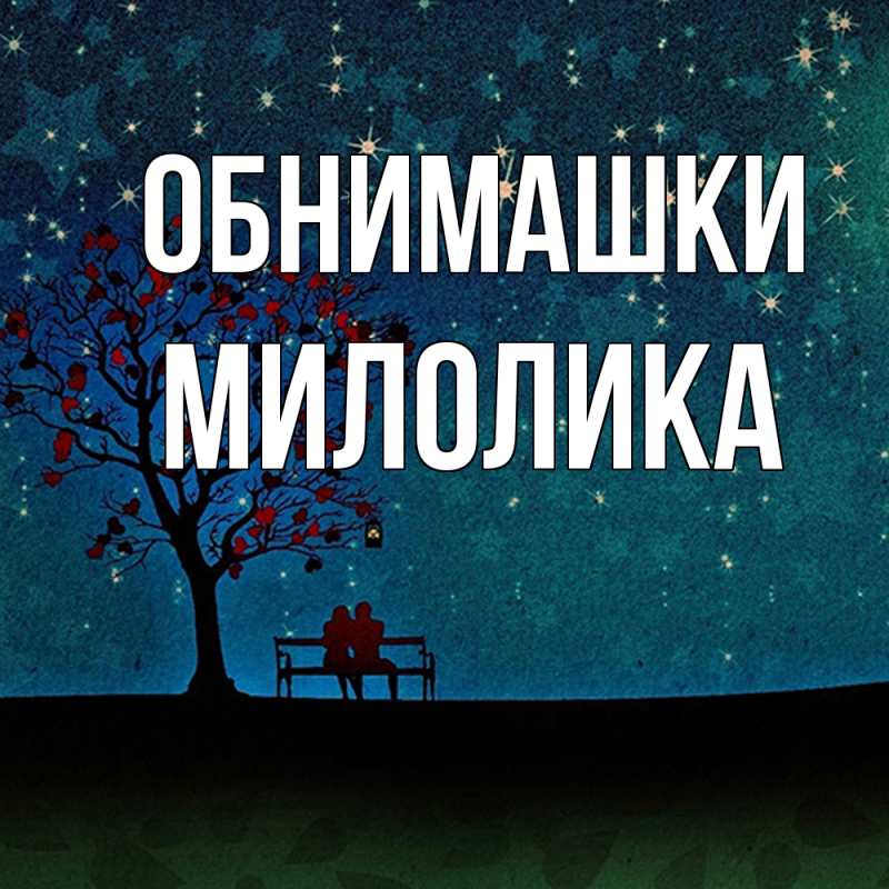 Картинка Обнимашки, Милолика