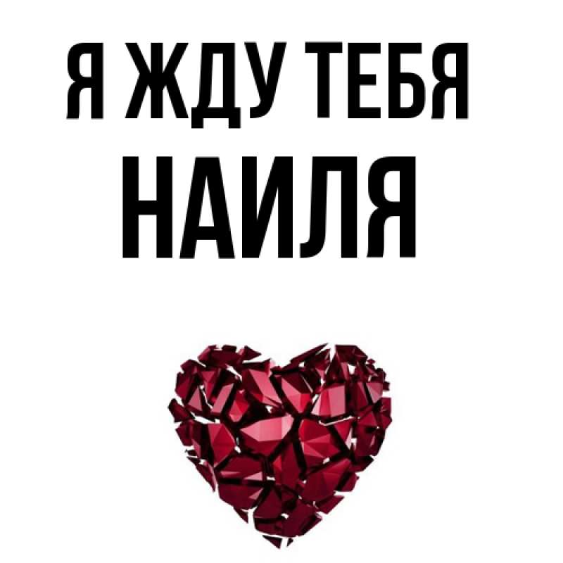 Открытка с именем, Наиля, Я жду тебя