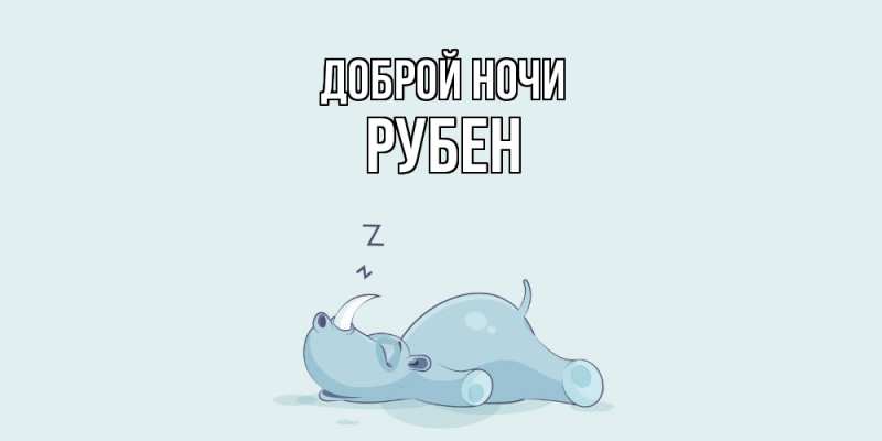 Картинка Доброй ночи, Рубен
