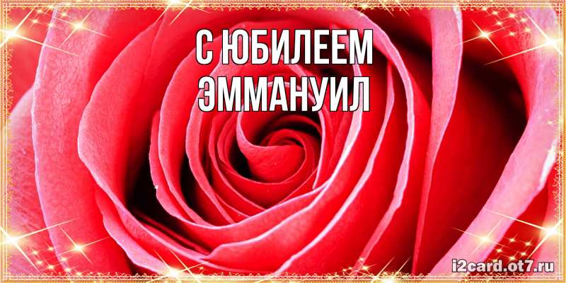 Картинка C юбилеем, Эммануил