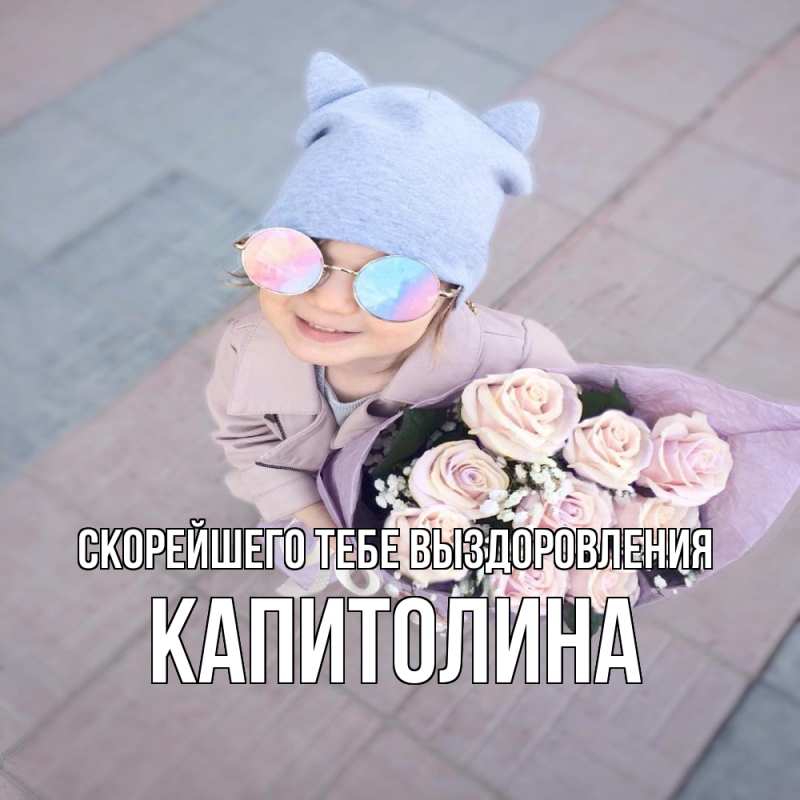 Картинка Скорейшего тебе выздоровления, Капитолина