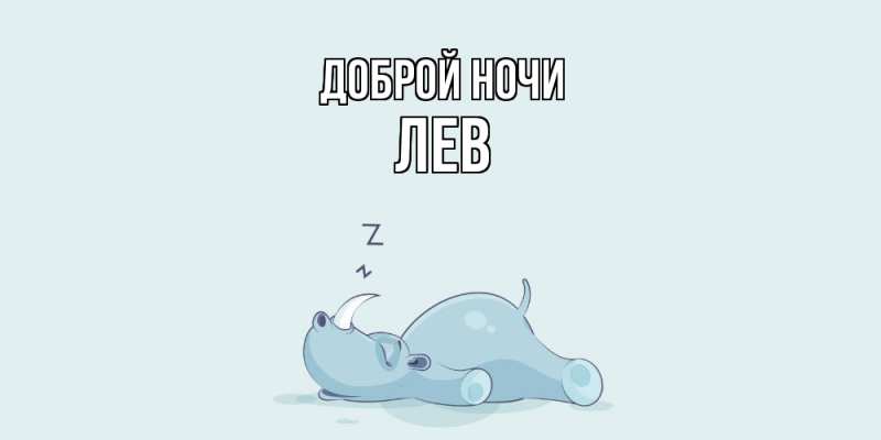 Картинка Доброй ночи, Лев