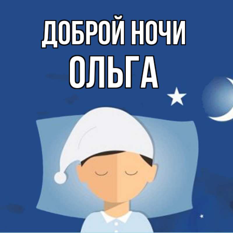 Картинка Доброй ночи, Ольга