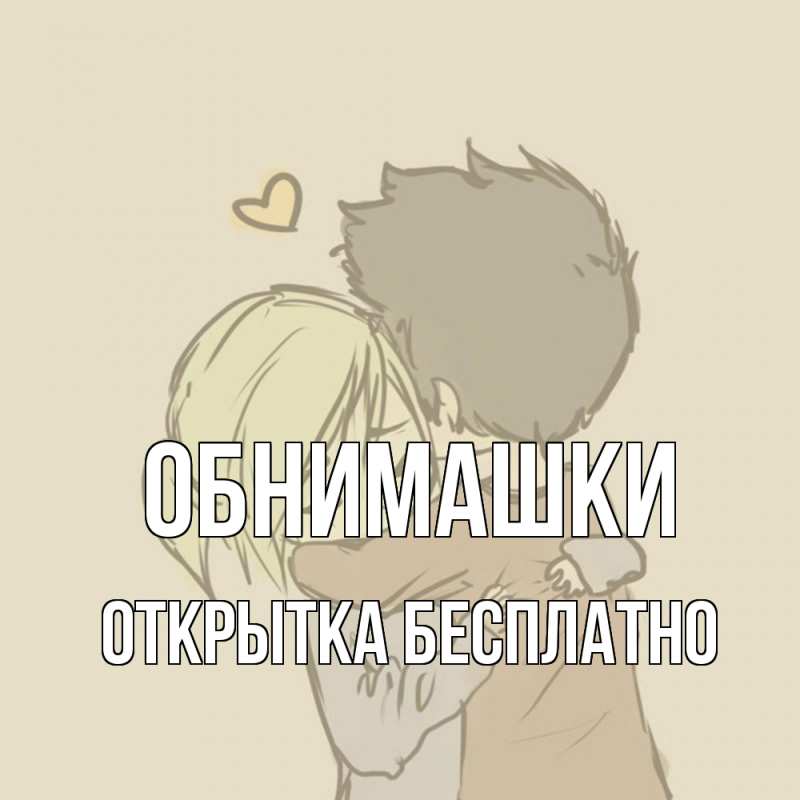 Картинка Обнимашки, открытка бесплатно