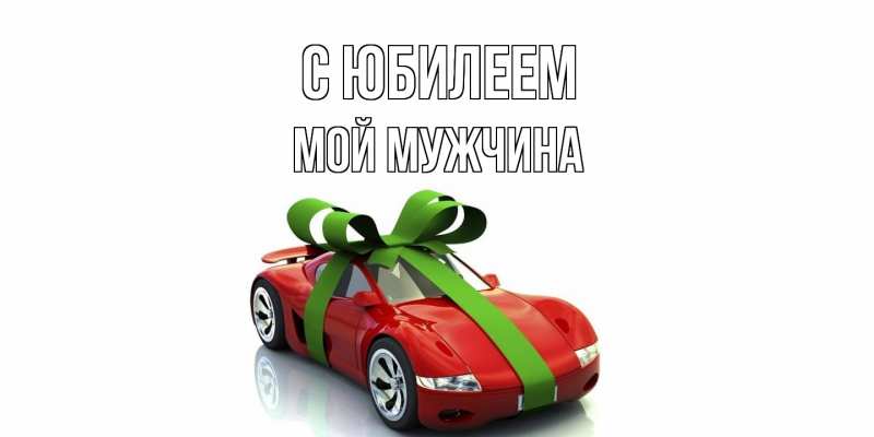 Открытка с именем, Мой мужчина, C юбилеем