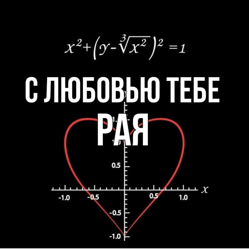 Картинка С любовью тебе, Рая