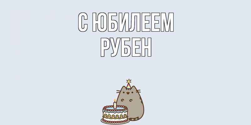 Картинка C юбилеем, Рубен