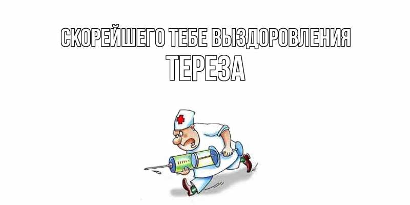 Картинка Скорейшего тебе выздоровления, Тереза