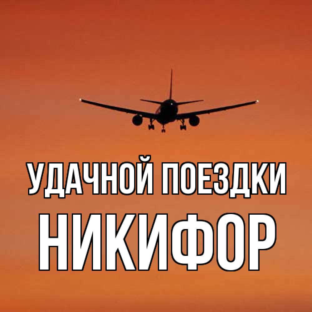 Открытка на каждый день с именем, Никифор Удачной поездки силуэт самолета Прикольная открытка с пожеланием онлайн скачать бесплатно 