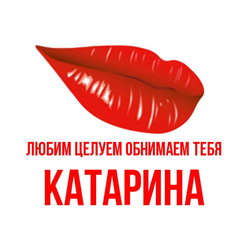 Открытка с именем, Катарина, Любим целуем обнимаем тебя