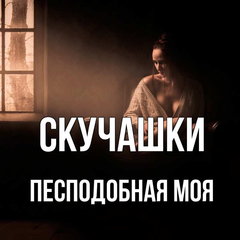 Открытка с именем, Песподобная моя, Скучашки