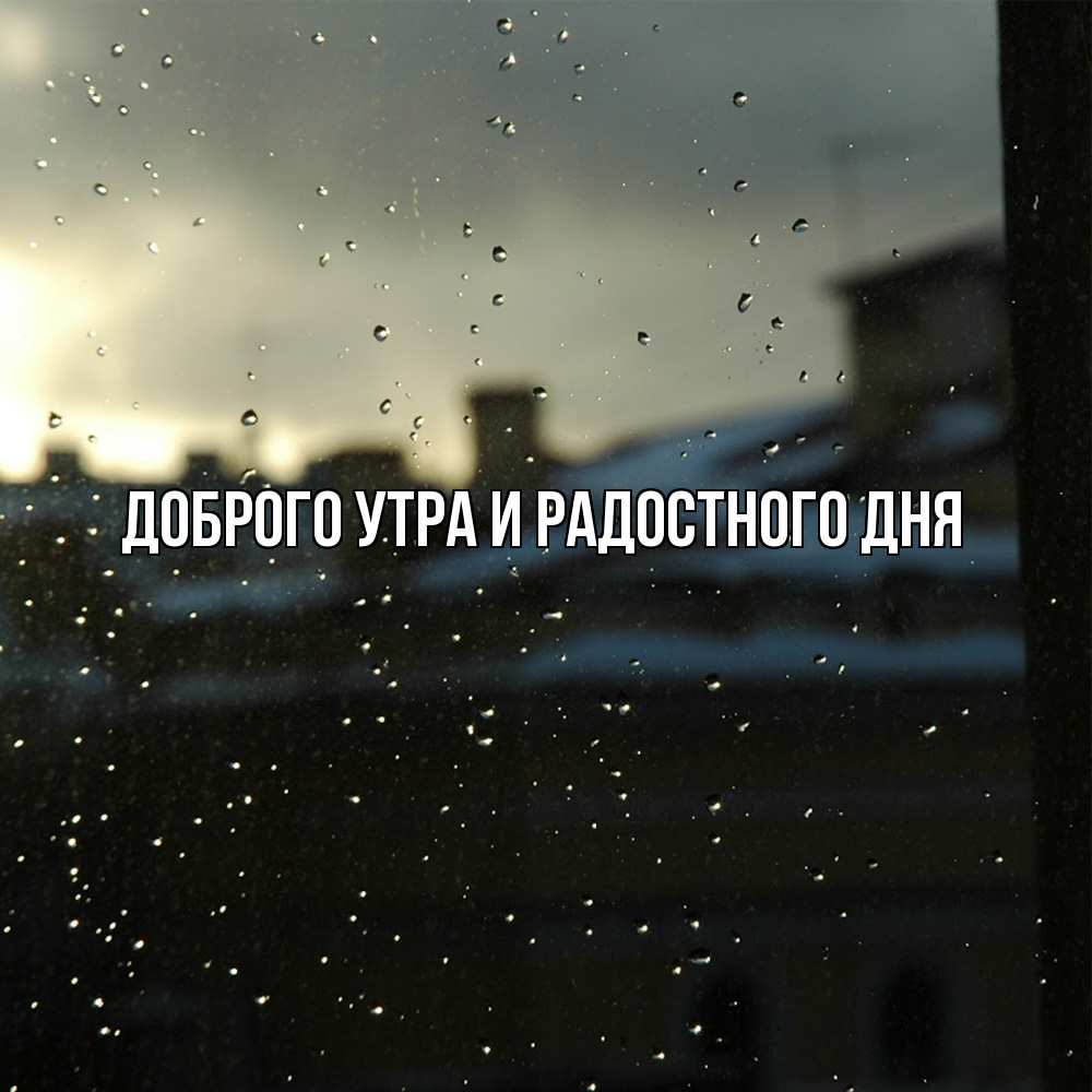 Открытка на каждый день с именем, Ия Не грусти все будет хорошо вид на крыши Прикольная открытка с пожеланием онлайн скачать бесплатно 