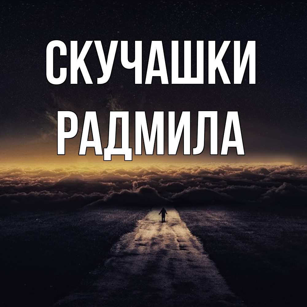 Открытка на каждый день с именем, Радмила Скучашки идем Прикольная открытка с пожеланием онлайн скачать бесплатно 