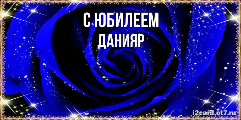 Картинка C юбилеем, Данияр