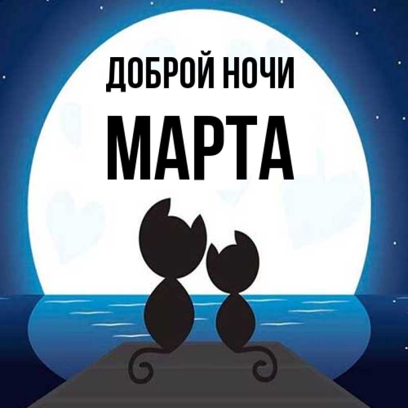 Картинка Доброй ночи, Марта